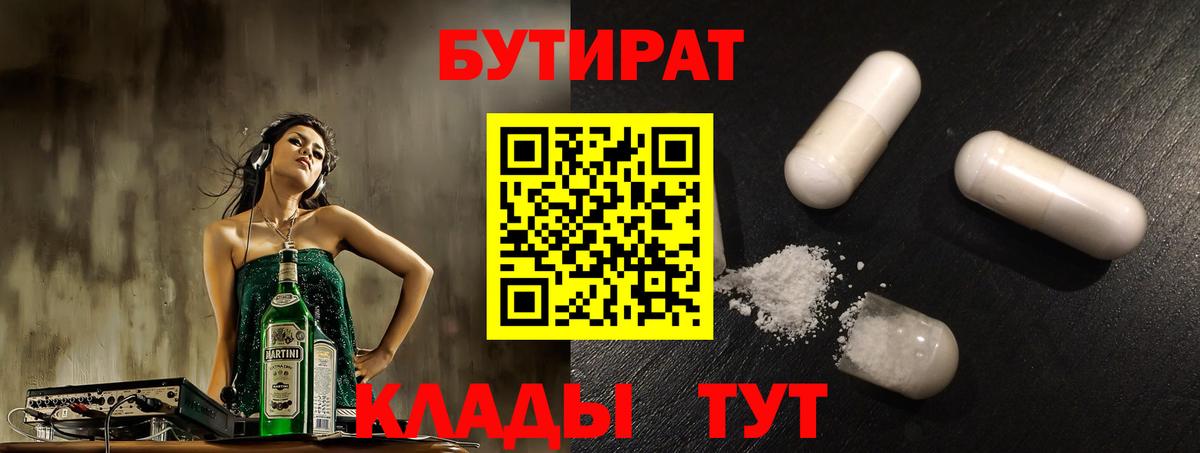 БУТИРАТ  Вход с VPN  Омск  БУТИРАТ бутандиол 