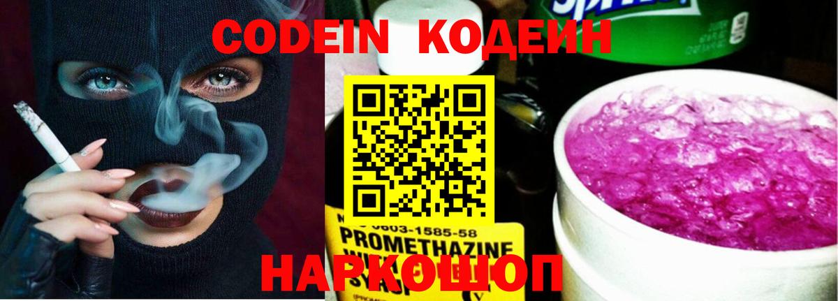 Омск  Codein напиток Lean (лин)  Вход с VPN 
